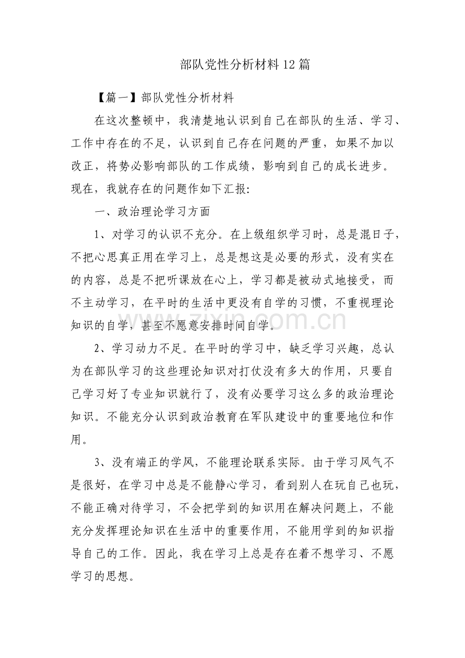 部队党性分析材料12篇.pdf_第1页