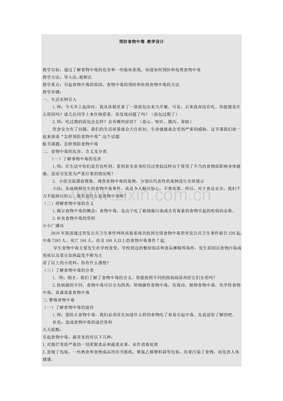 预防食物中毒备课.doc_第1页