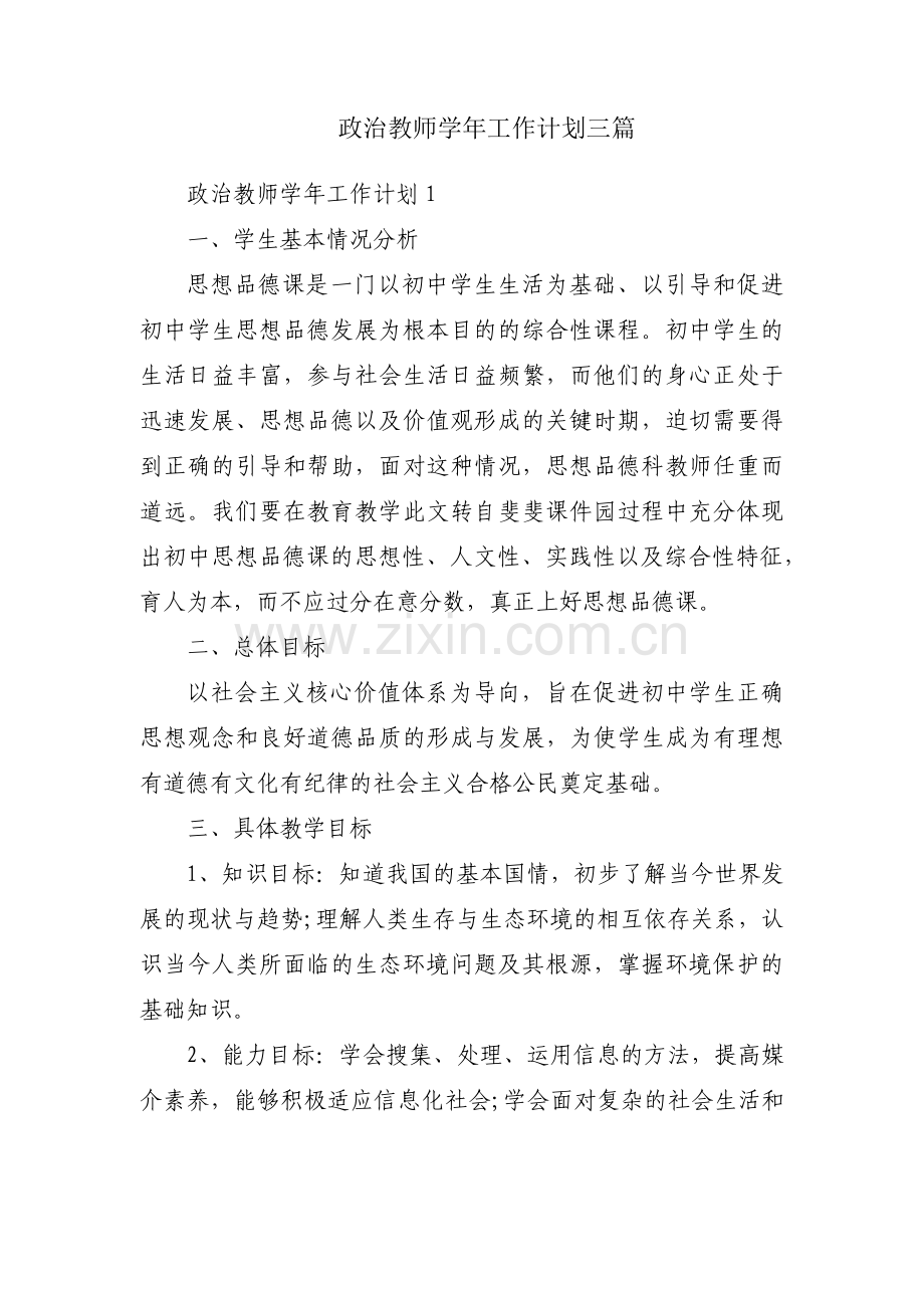 政治教师学年工作计划三篇.pdf_第1页