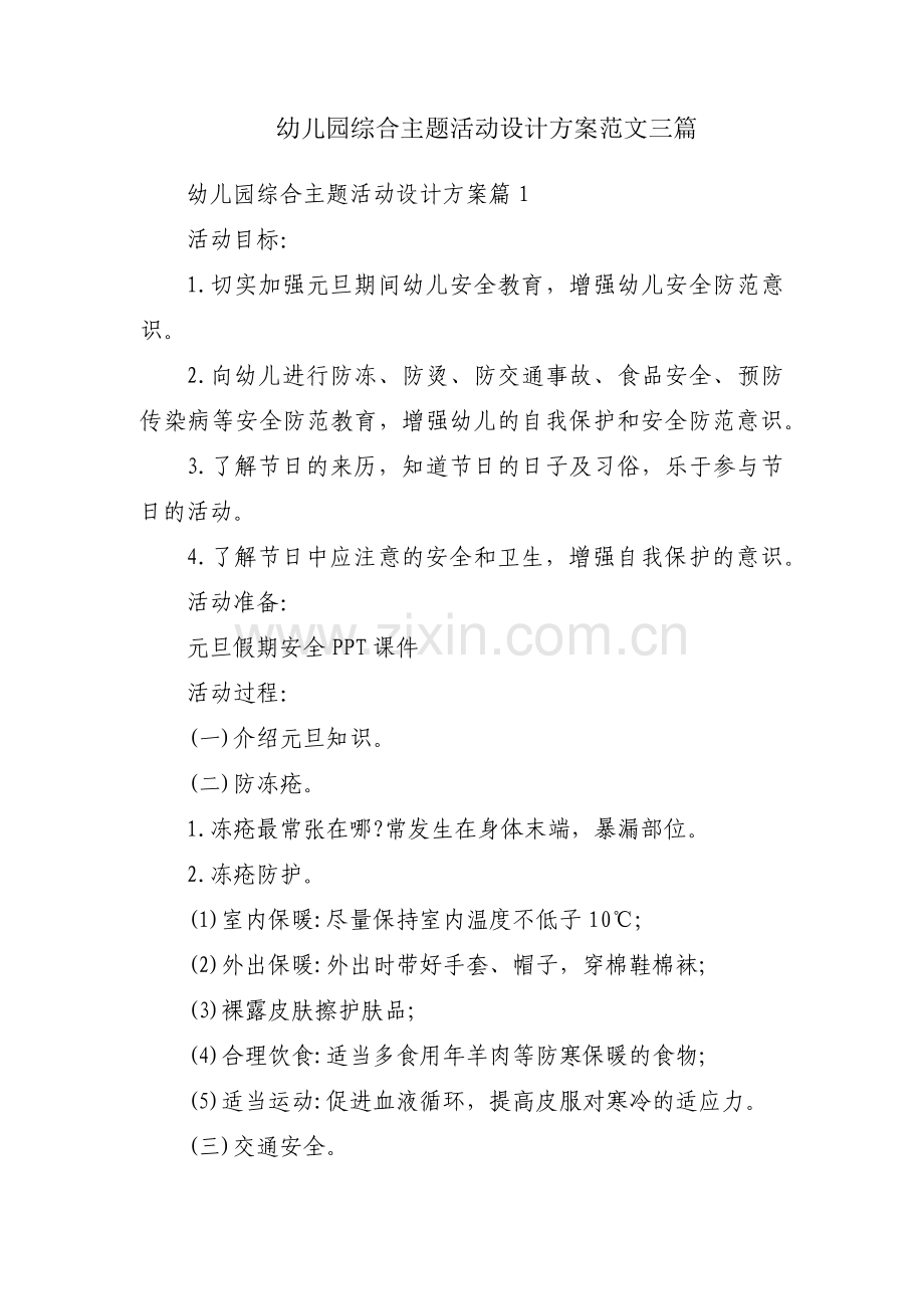 幼儿园综合主题活动设计方案范文三篇.pdf_第1页