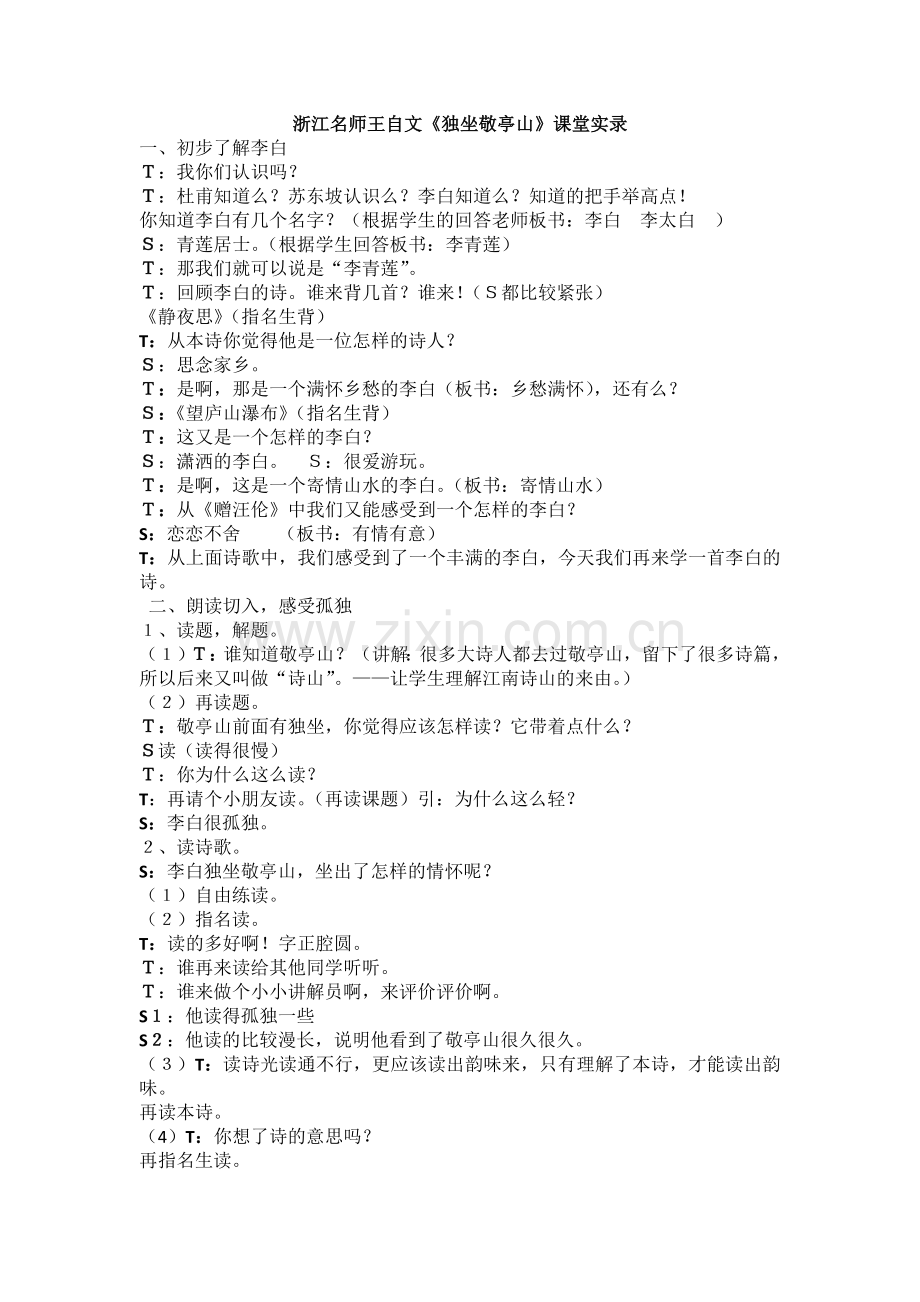 浙江名师王自文《独坐敬亭山》.doc_第1页