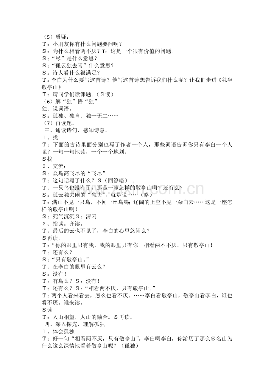 浙江名师王自文《独坐敬亭山》.doc_第2页