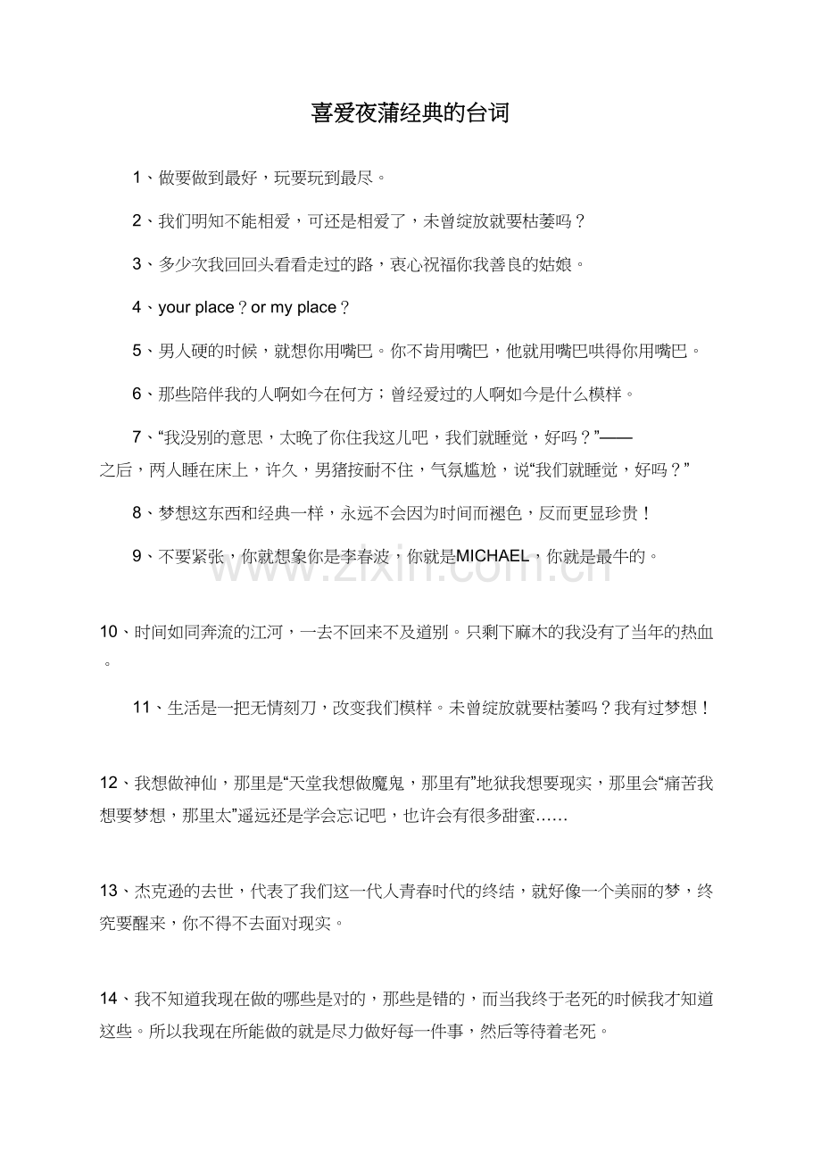 喜爱夜蒲经典的台词.doc_第1页