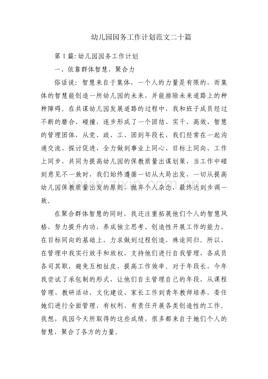 幼儿园园务工作计划范文二十篇.pdf_第1页