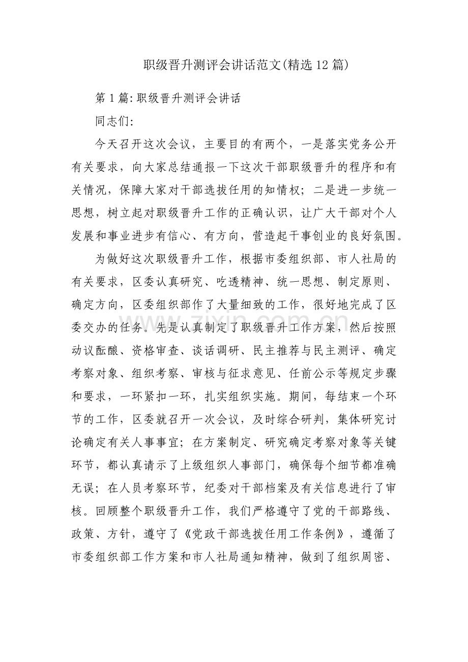 职级晋升测评会讲话范文(12篇).pdf_第1页
