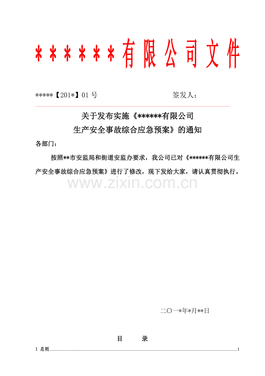 生产安全综合应急预案.doc_第2页