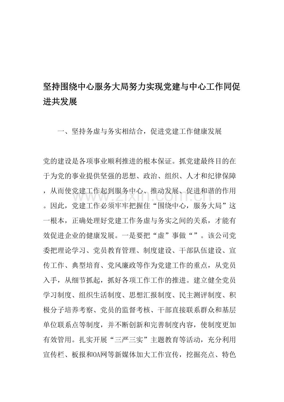 坚持围绕中心服务大局努力实现党建与中心工作同促进共发展-文档-共4页.pdf_第1页