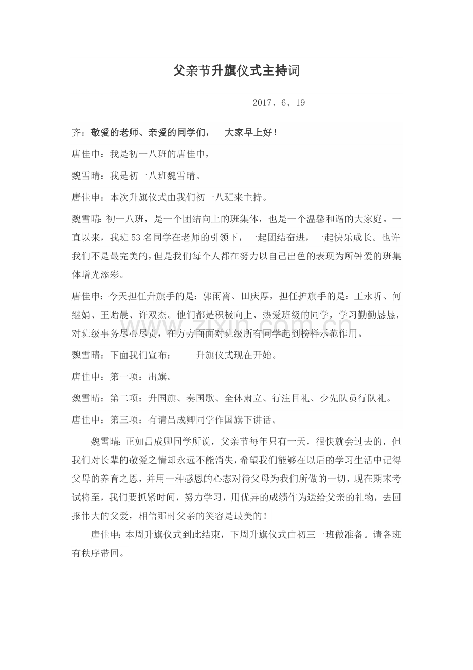 父亲节升旗仪式主持词.doc_第1页