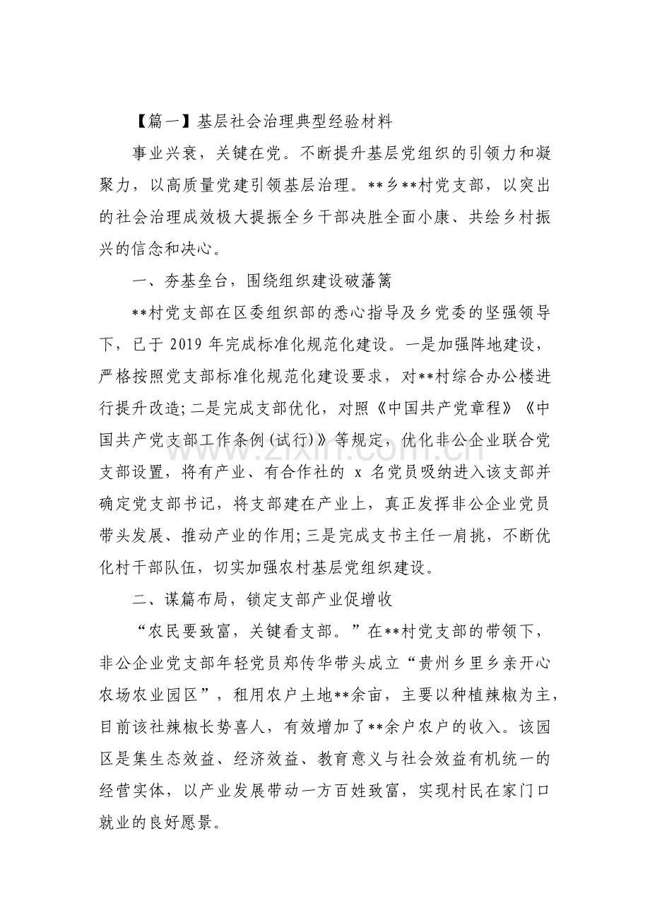 基层社会治理典型经验材料范文(通用9篇).pdf_第1页