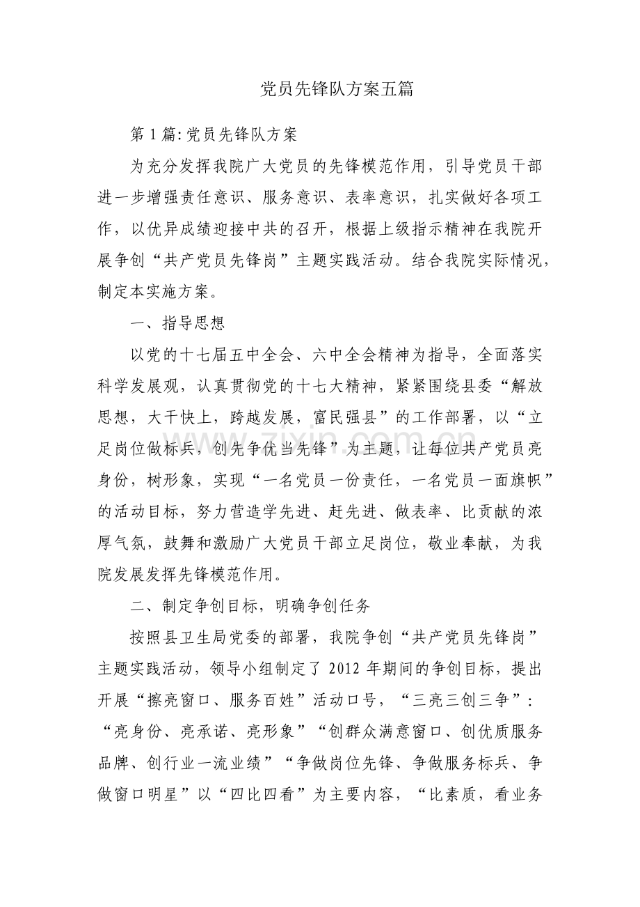 党员先锋队方案五篇.pdf_第1页