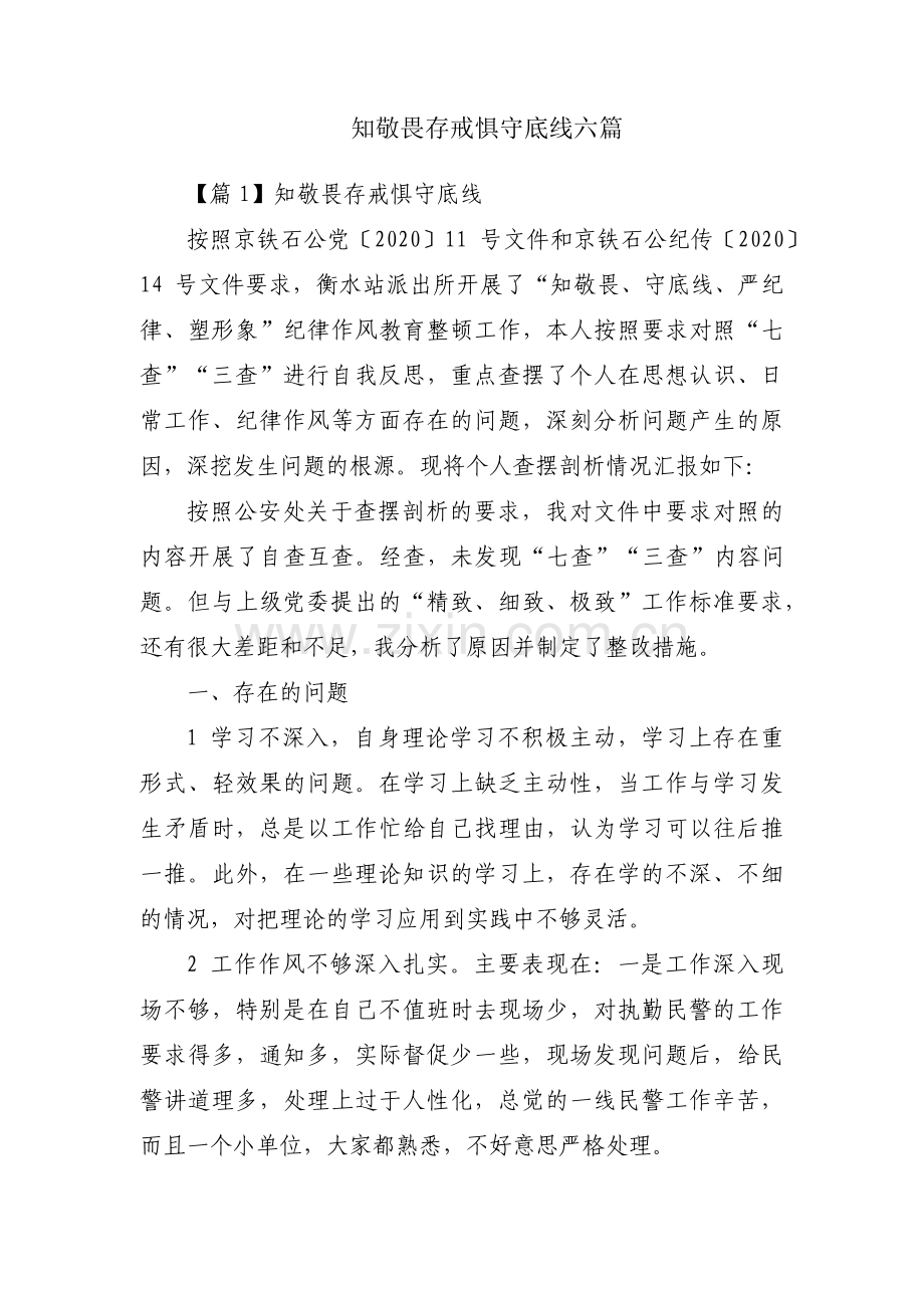 知敬畏存戒惧守底线六篇.pdf_第1页