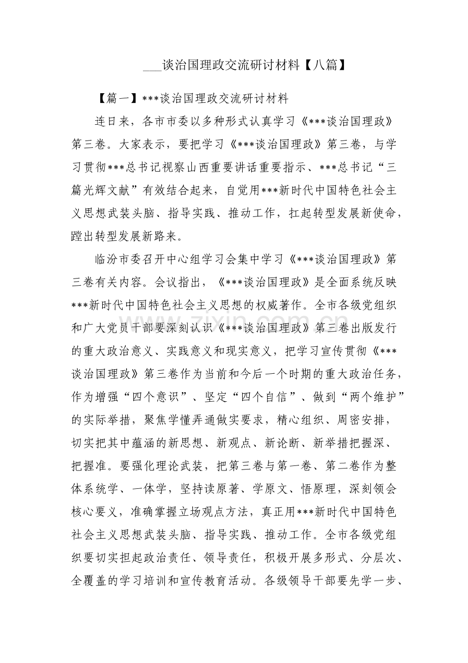 ___谈治国理政交流研讨材料【八篇】.pdf_第1页