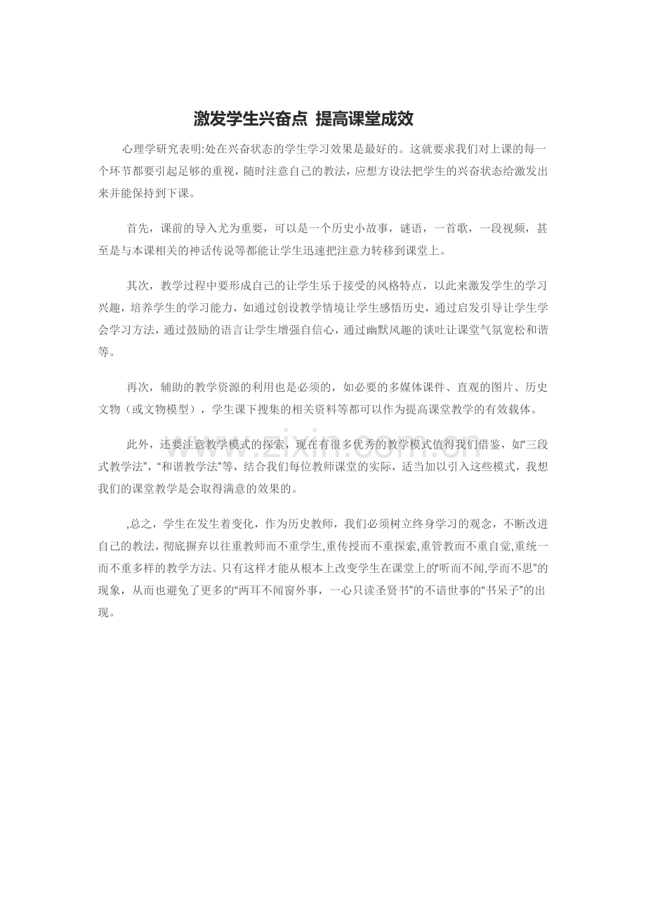 激发学生兴奋点提高课堂成效.doc_第1页