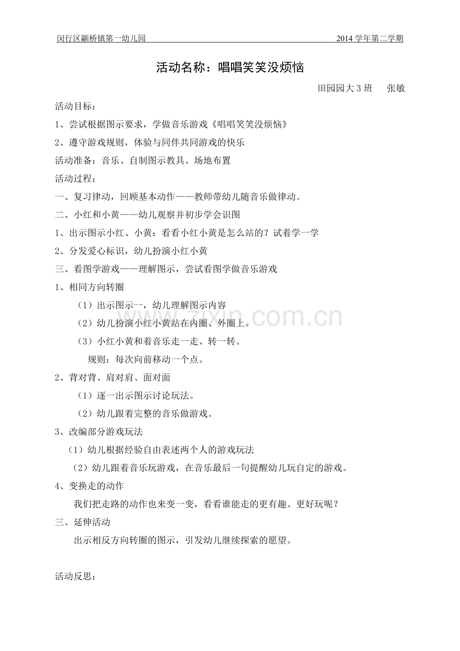 活动名称：唱唱笑笑没烦恼（张敏）.doc_第1页
