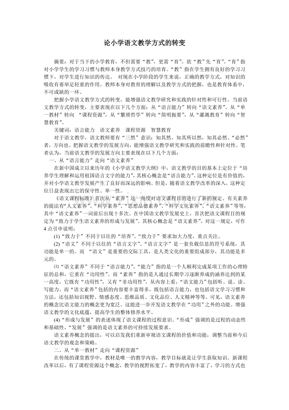论小学语文教学方式的转变.doc_第1页