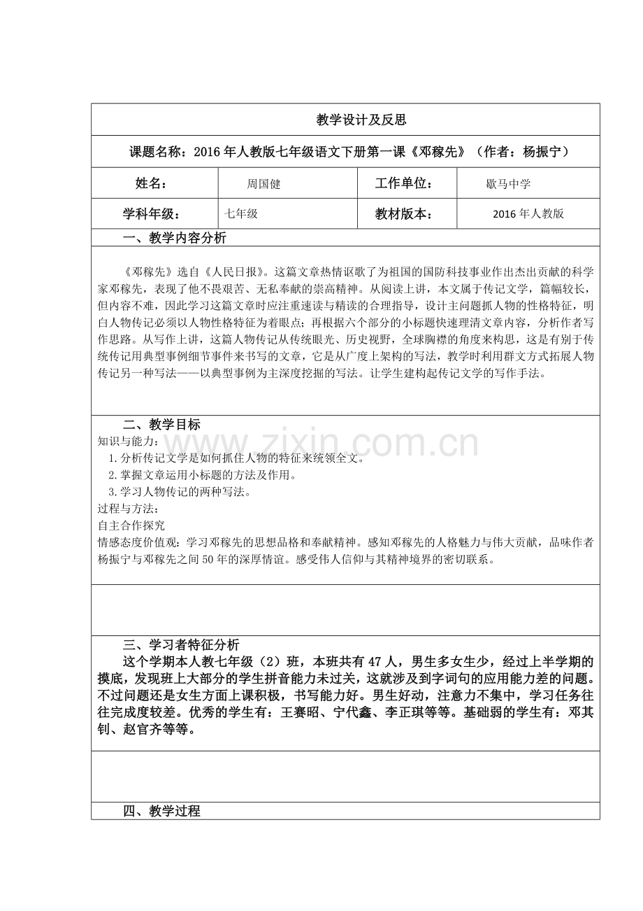 (部编)初中语文人教七年级下册邓稼先-教学设计与反思.docx_第1页