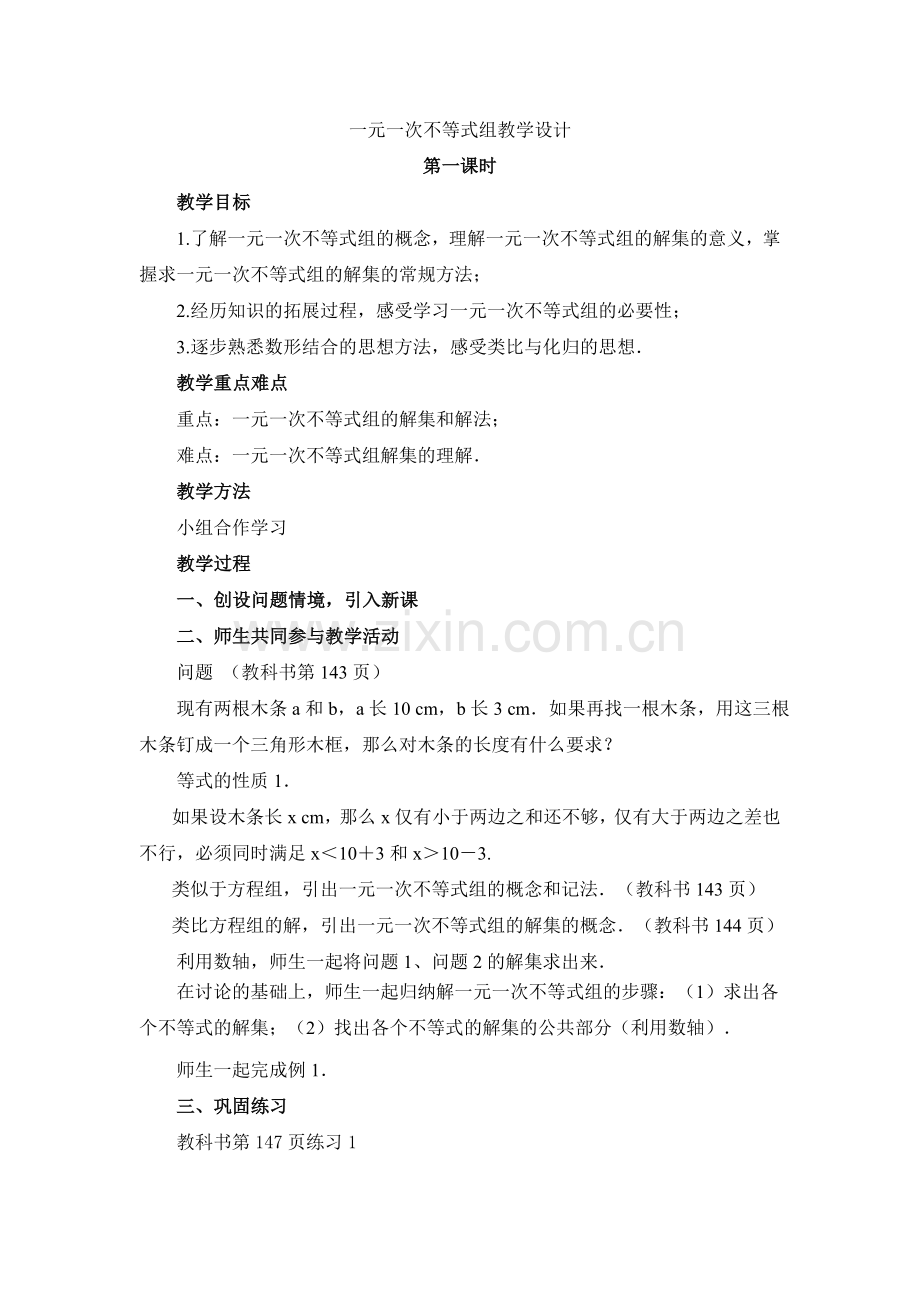不等式组解法教学设计.doc_第1页