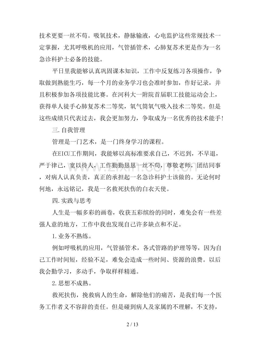 2019年急诊科护士长工作总结.doc_第2页