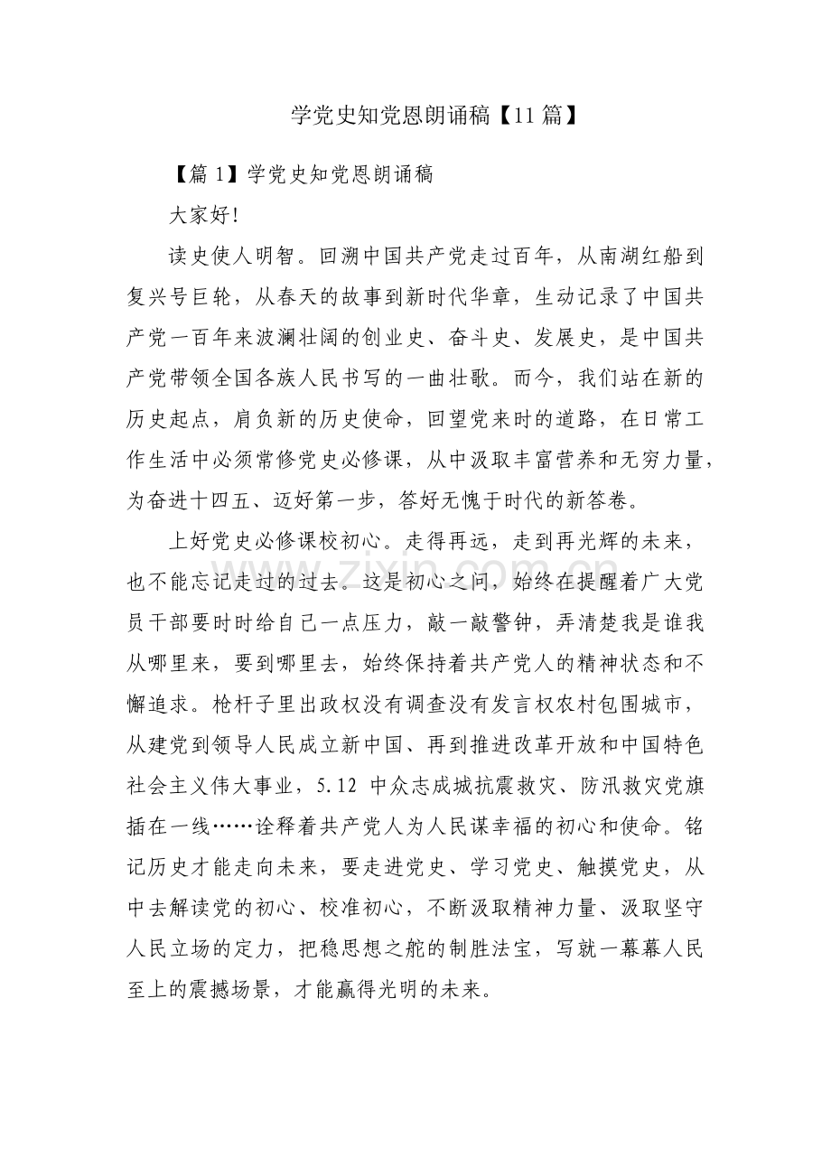 学党史知党恩朗诵稿【11篇】.pdf_第1页