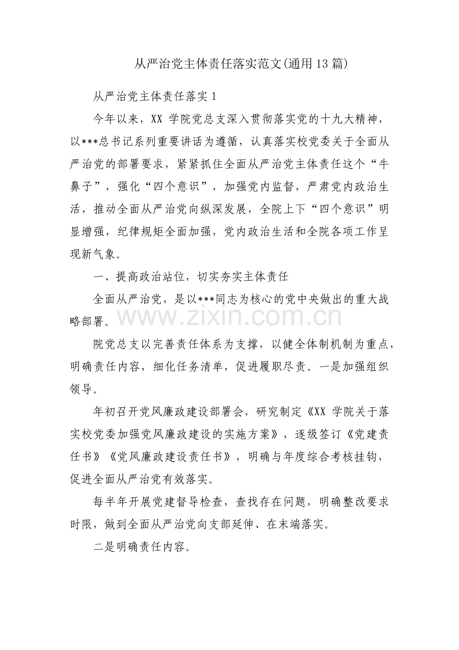 从严治党主体责任落实范文(通用13篇).pdf_第1页