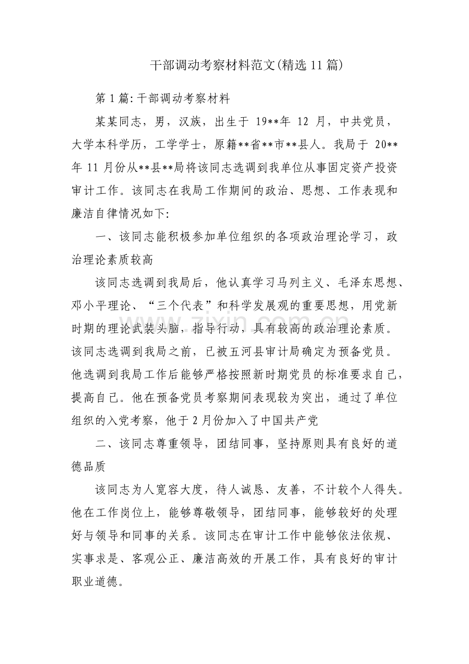 干部调动考察材料范文(11篇).pdf_第1页
