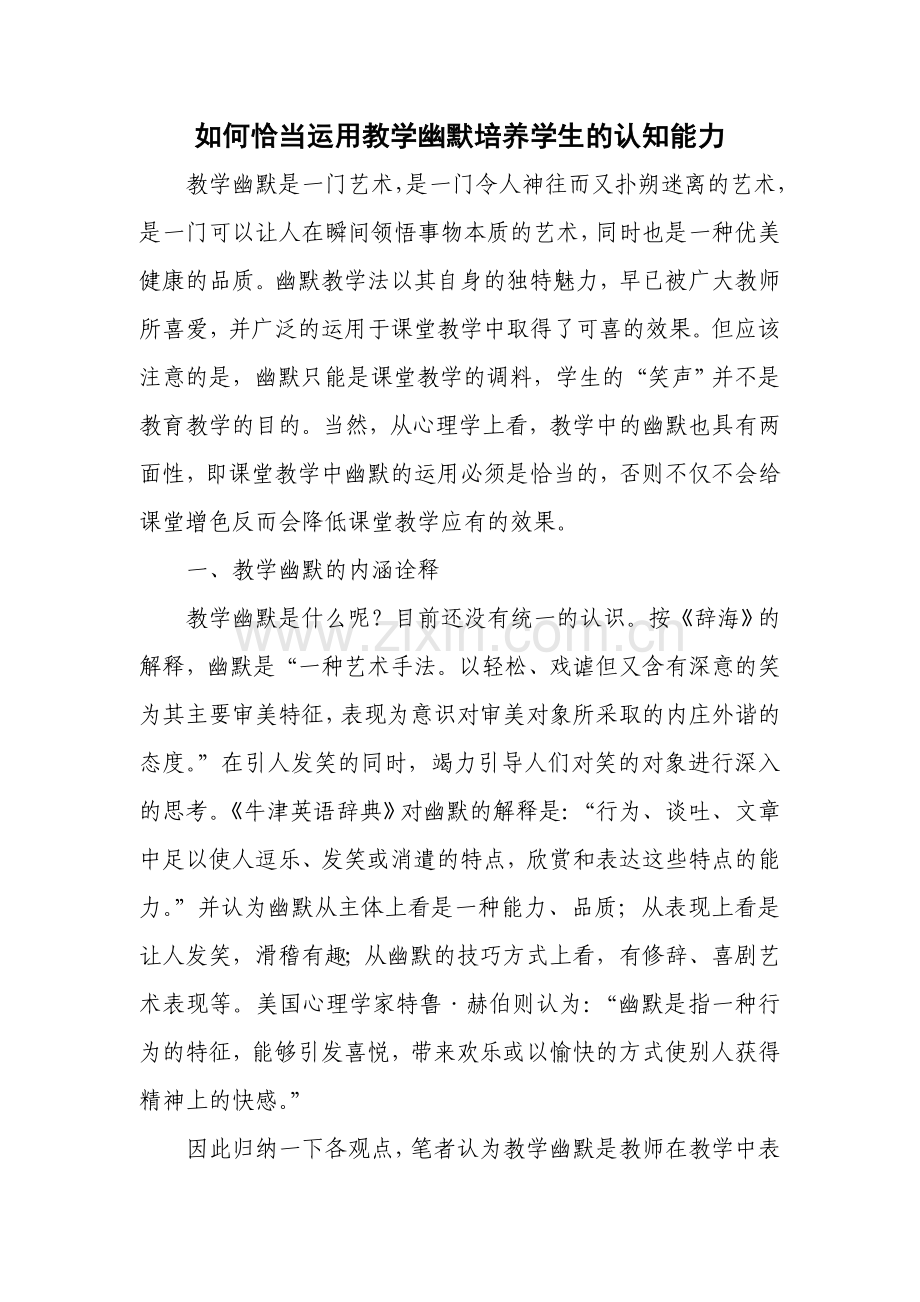 如何恰当运用教学幽默培养学生的认知能力.doc_第1页