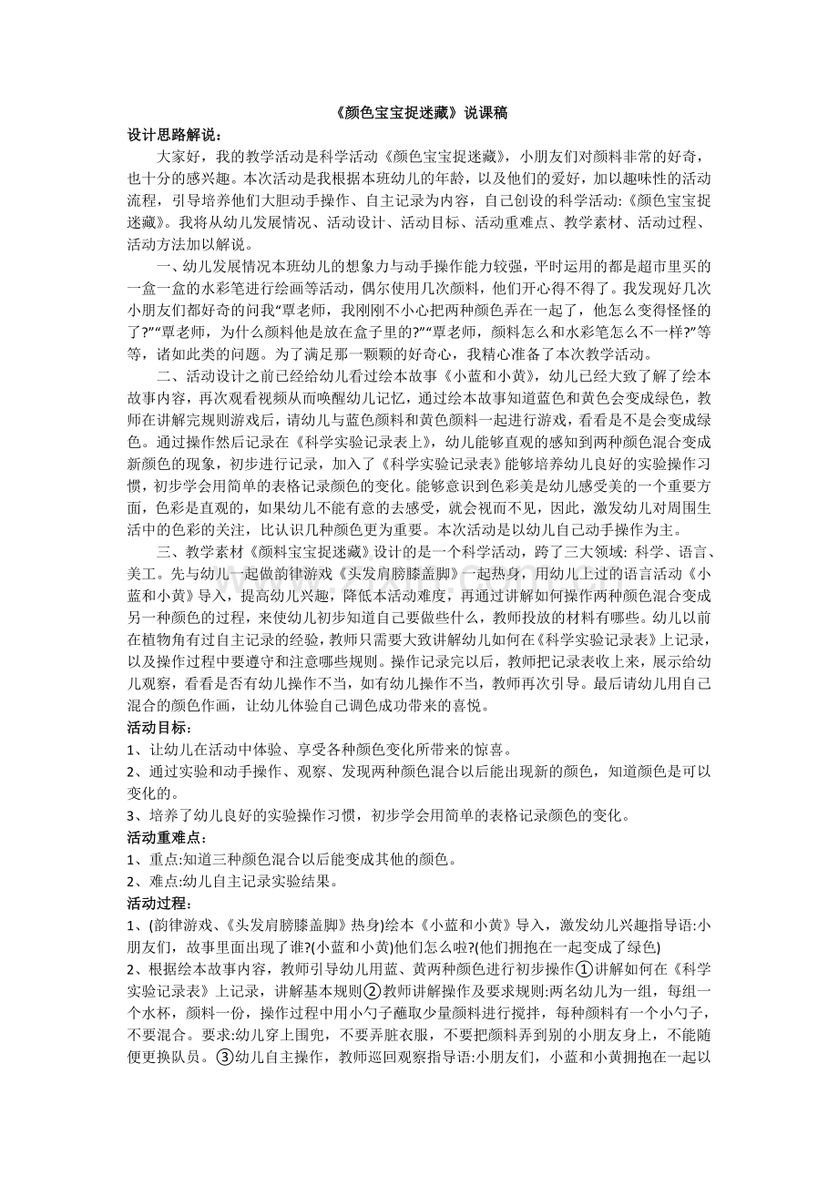 幼儿园《颜色宝宝捉迷藏》说课稿.doc_第1页