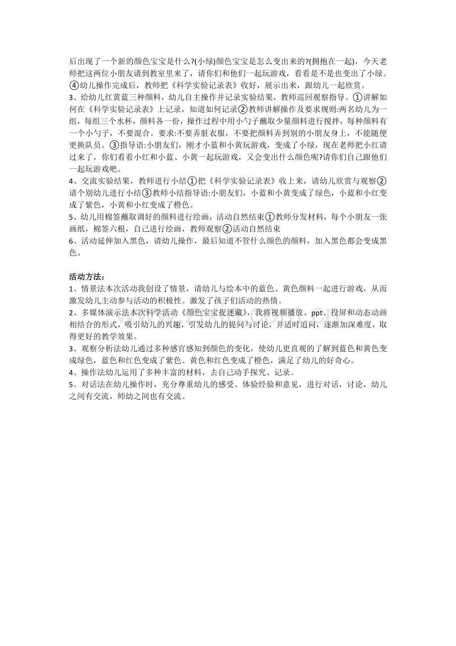 幼儿园《颜色宝宝捉迷藏》说课稿.doc_第2页