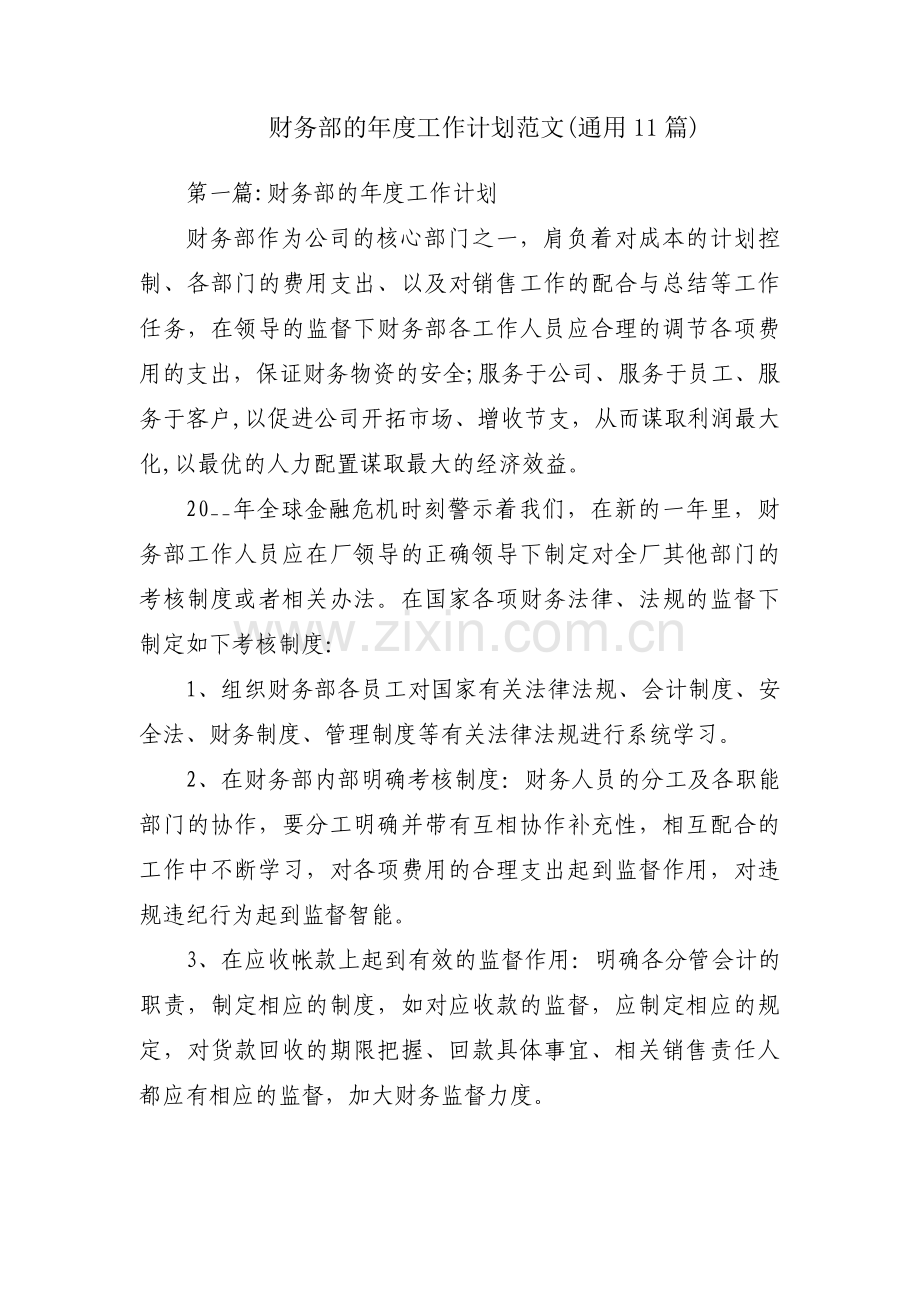 财务部的年度工作计划范文(通用11篇).pdf_第1页