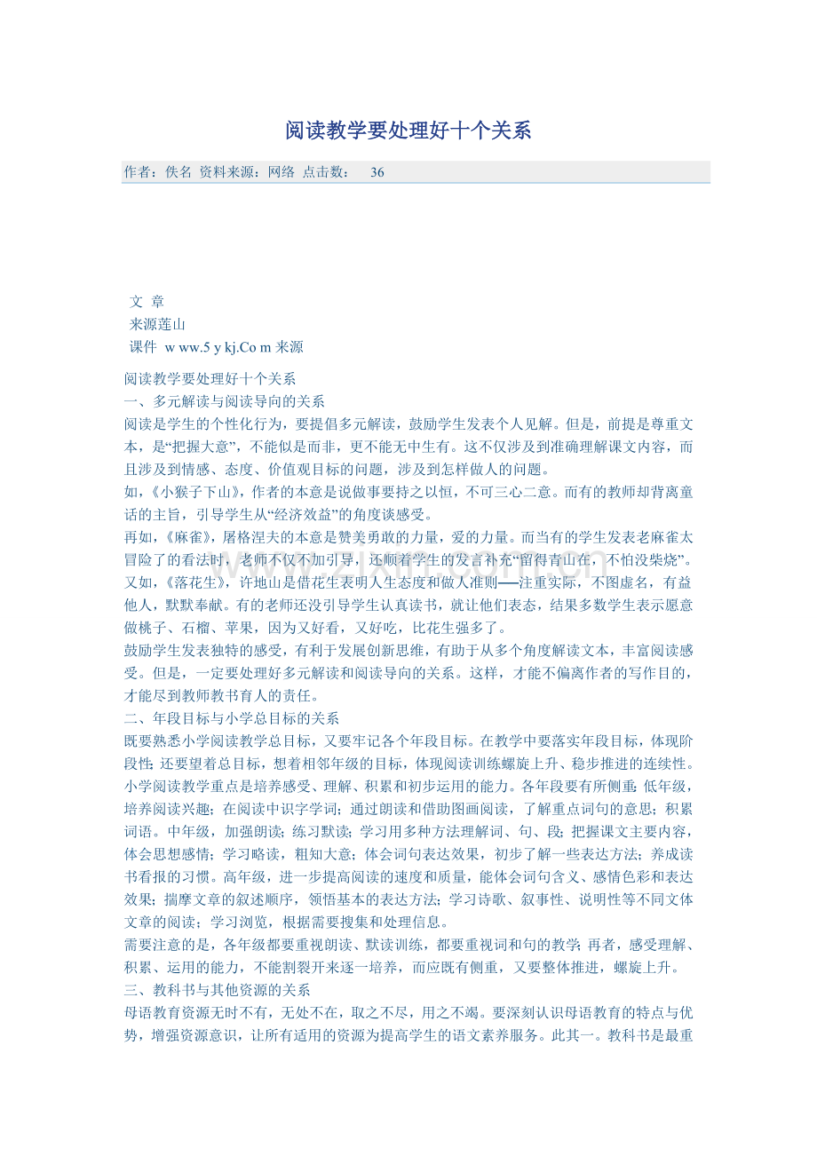 阅读教学要处理好十个关系.doc_第1页