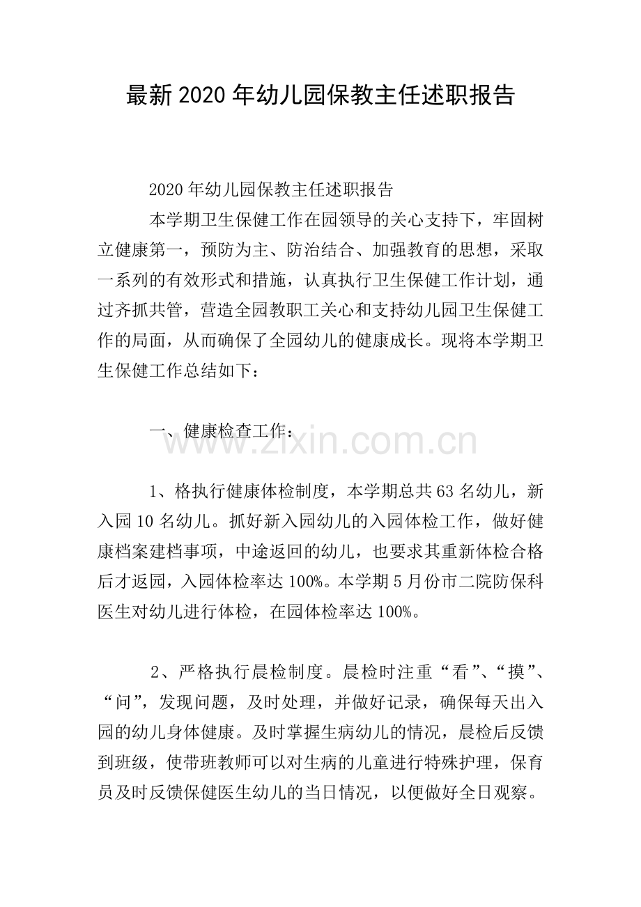 2020年幼儿园保教主任述职报告.doc_第1页
