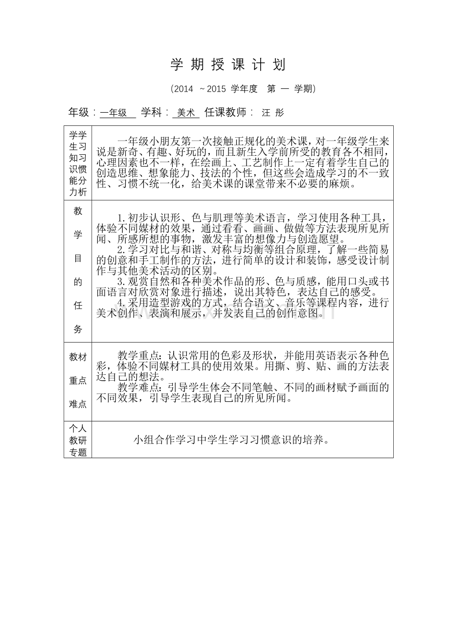一年级上学期教学计划.doc_第1页
