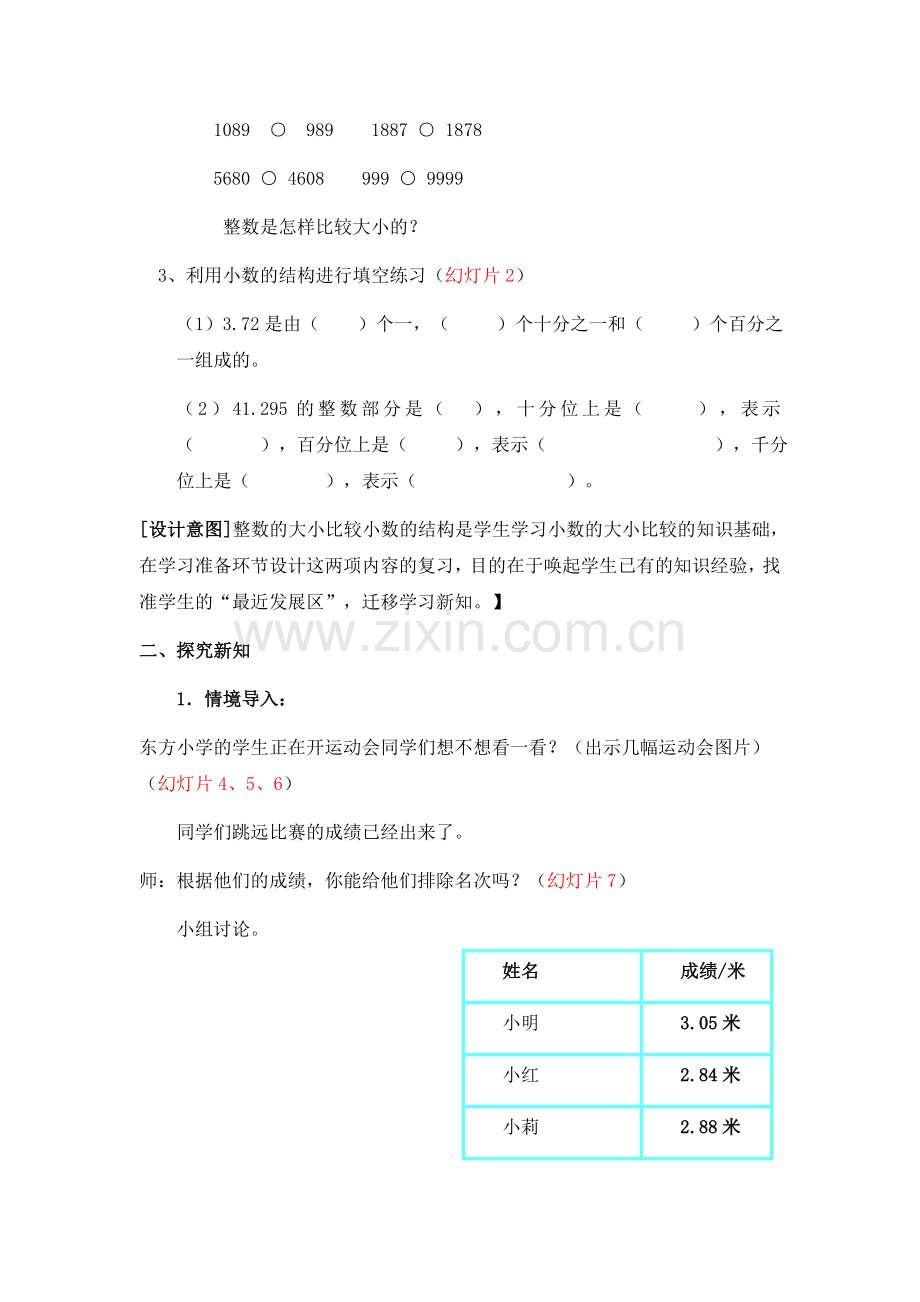 小学数学本小学四年级小数的大小比较教学设计、说课稿.docx_第2页