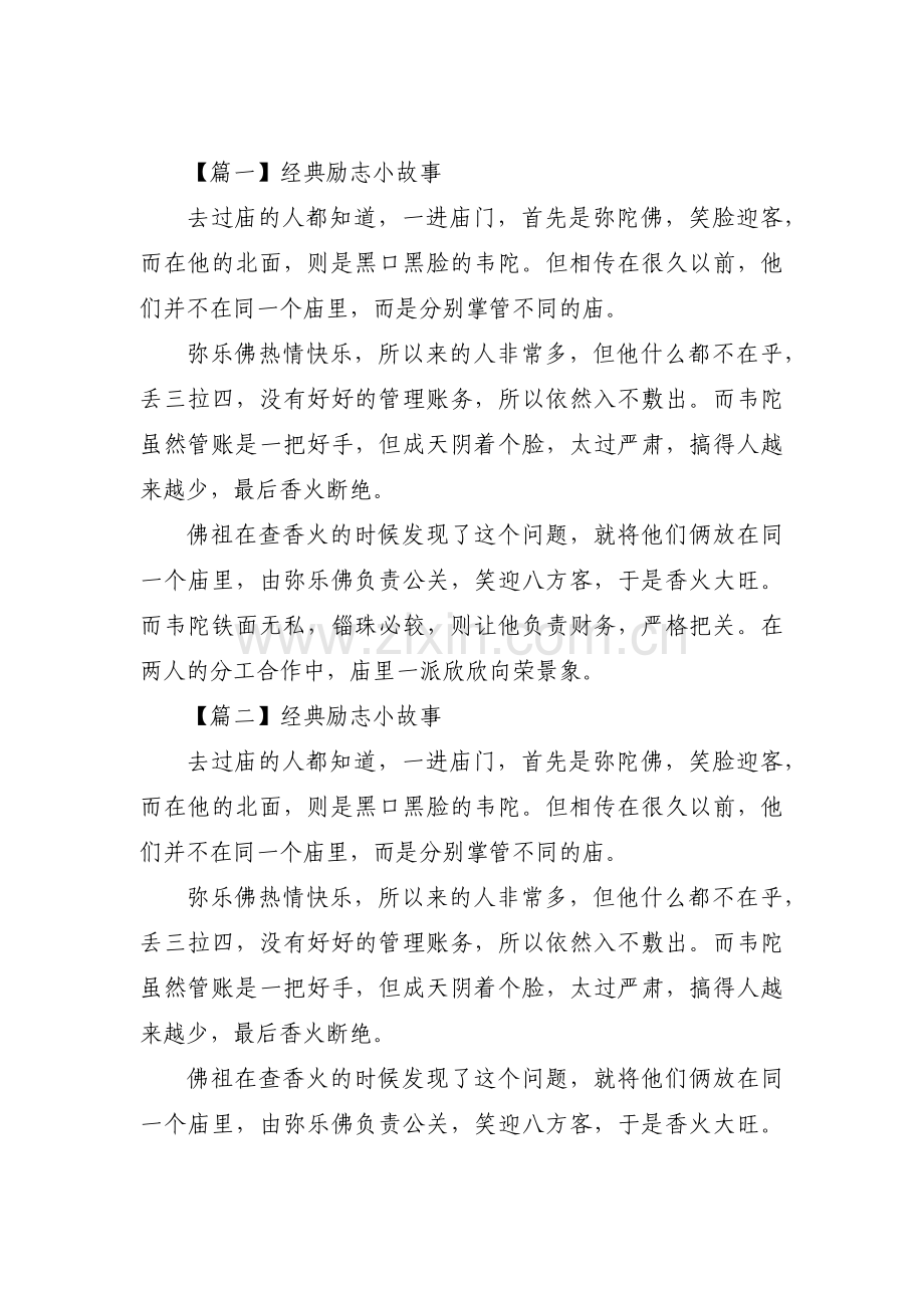 经典励志小故事(通用16篇).pdf_第1页
