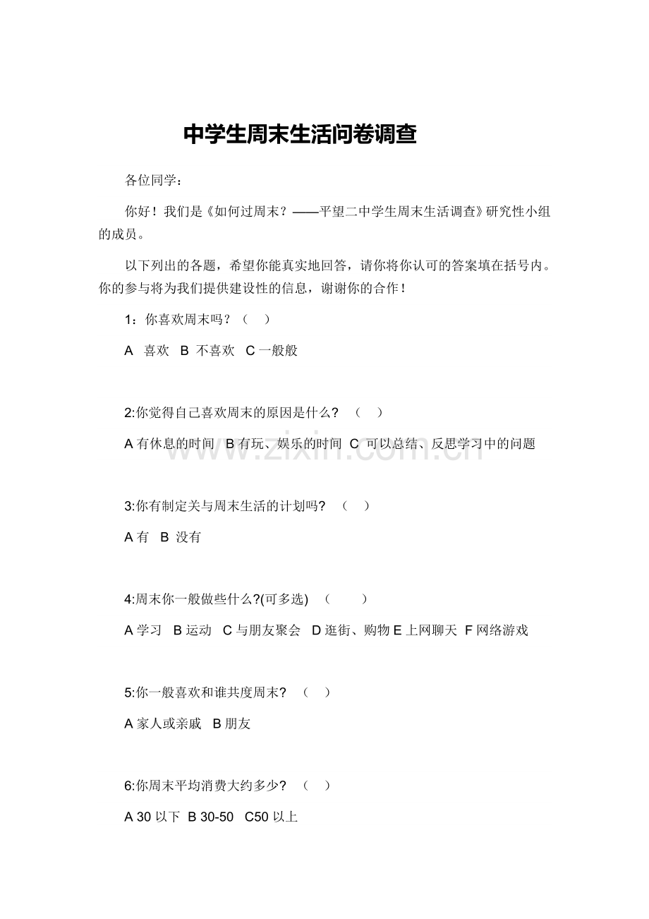 中学生周末生活问卷调查.doc_第1页