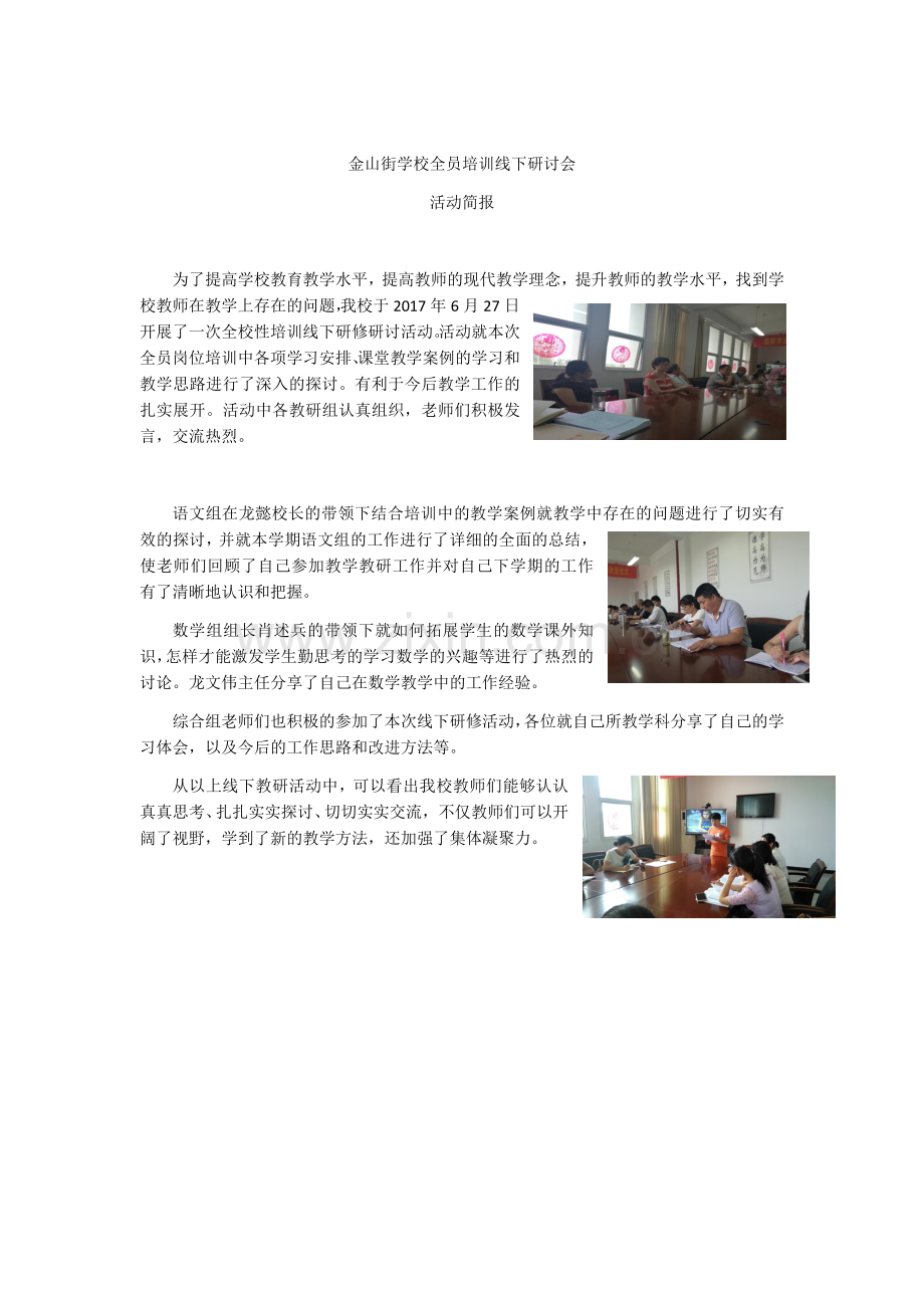 金山街学校全员培训线下研讨会.docx_第1页