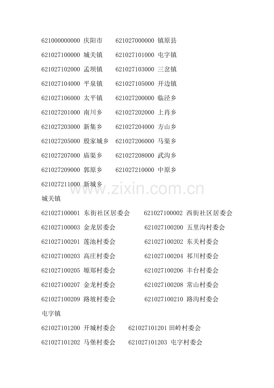 镇原县各行政村行政代码.doc_第1页