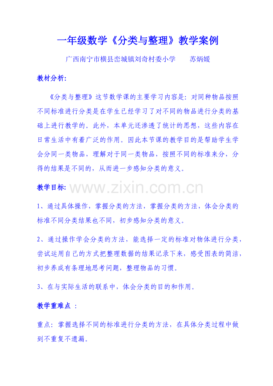 小学数学人教一年级一年级数学下册《分类整理》第一课时教学设计.docx_第1页