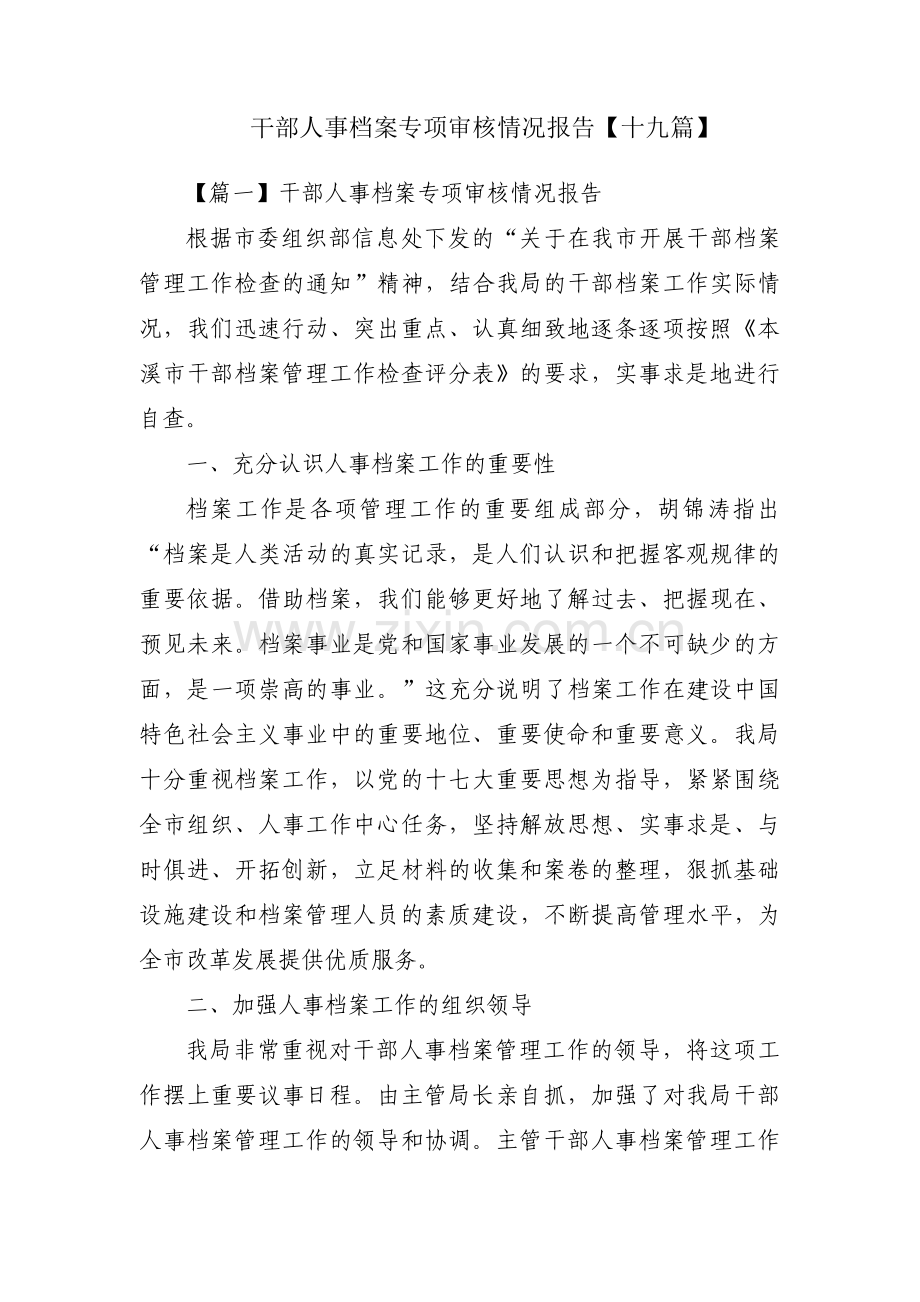干部人事档案专项审核情况报告【十九篇】.pdf_第1页