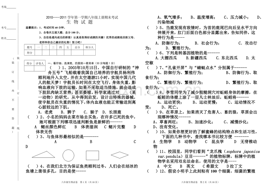 八年级上册生物期末试卷及答案.doc_第1页