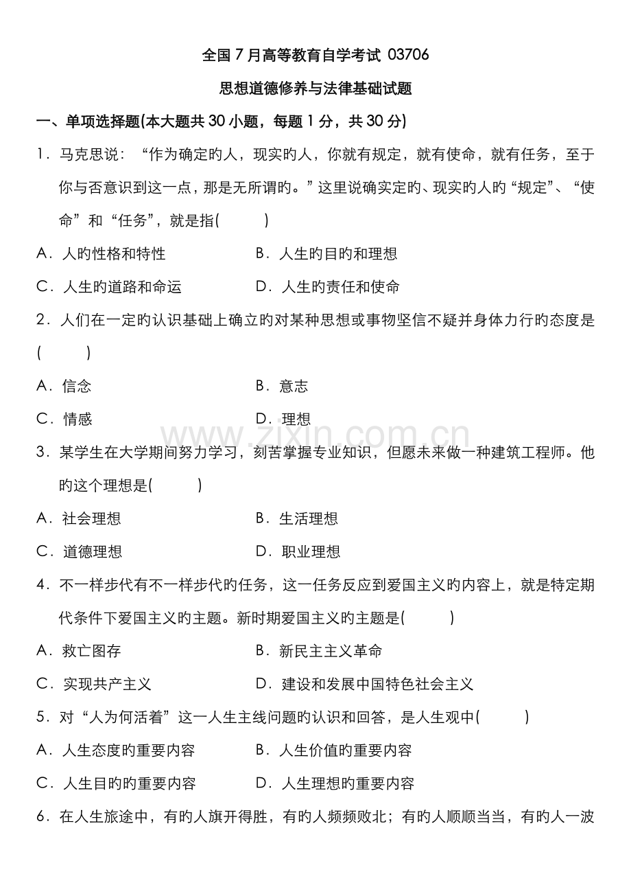 2022年全国7月高等教育自学考试03706思想道德修养与法律基础试题和答案.doc_第1页