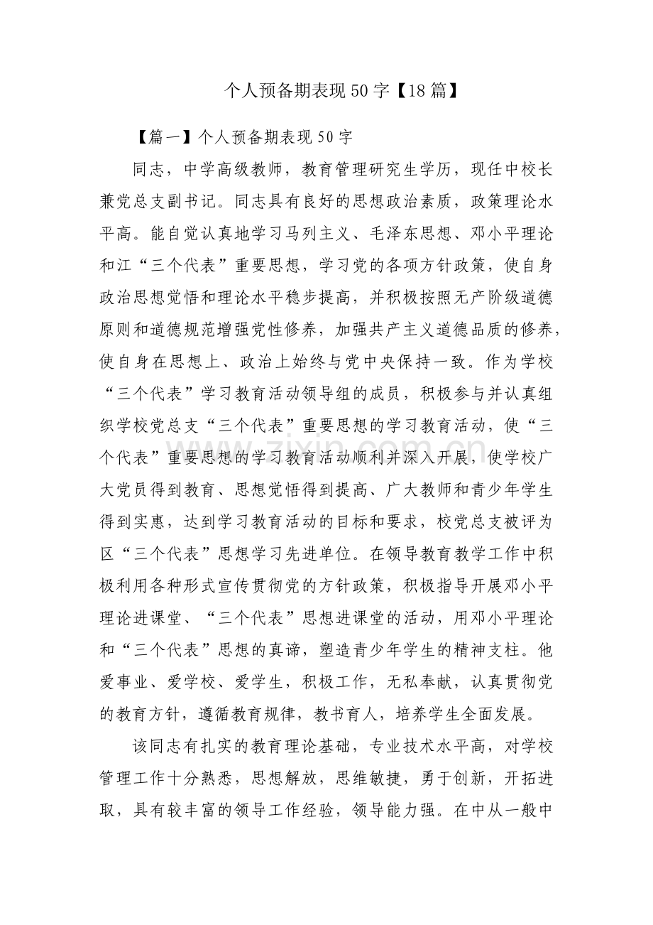 个人预备期表现50字【18篇】.pdf_第1页