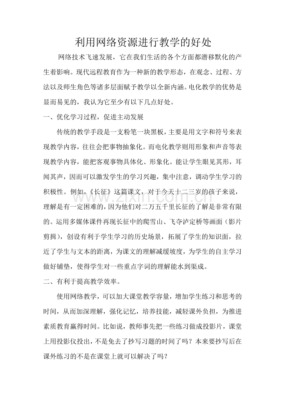利用网络资源进行教学的好处.doc_第1页