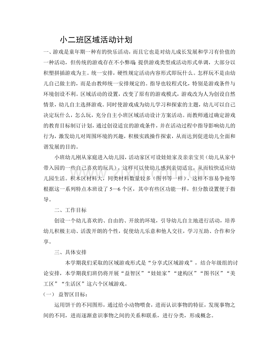 区域游戏活动计划(小三班).doc_第1页