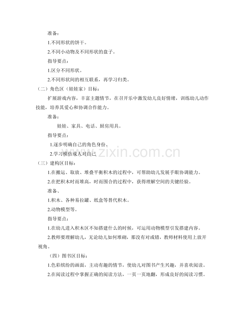 区域游戏活动计划(小三班).doc_第2页