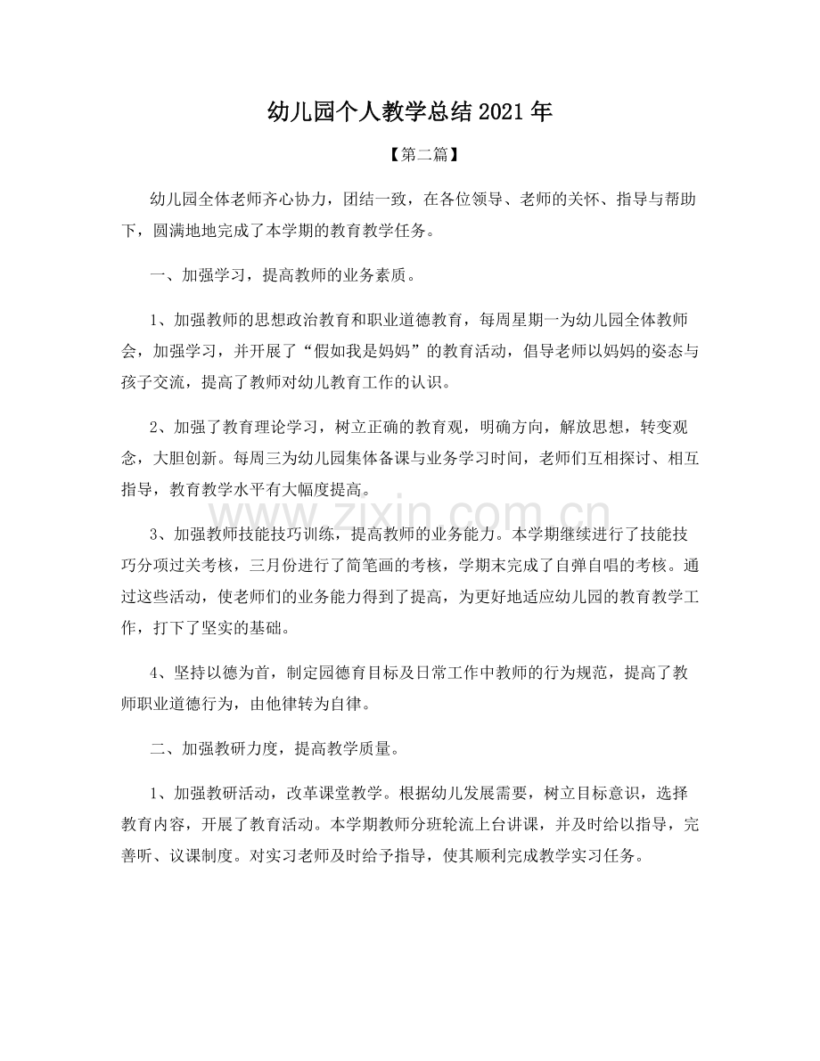 幼儿园个人教学总结2021年.docx_第1页