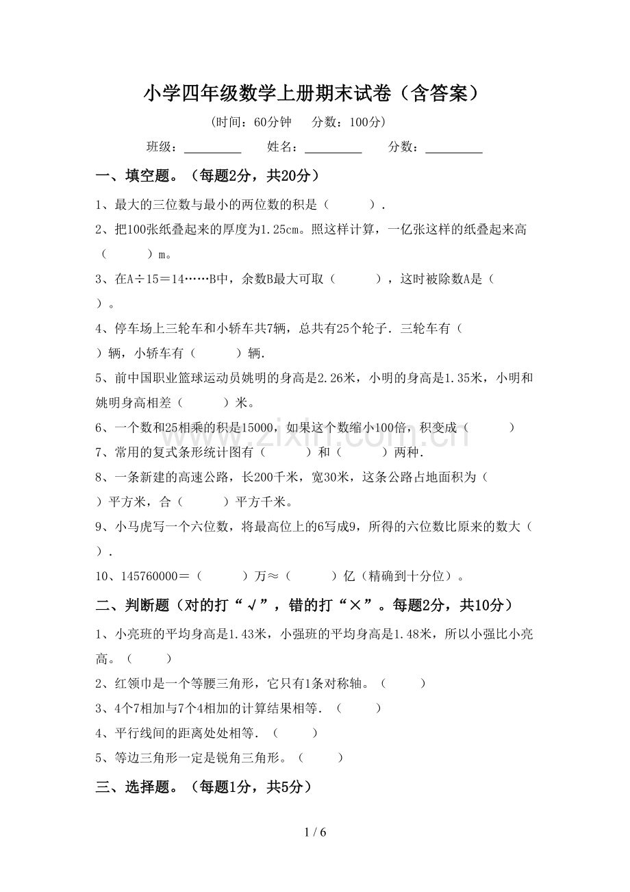 小学四年级数学上册期末试卷(含答案).doc_第1页