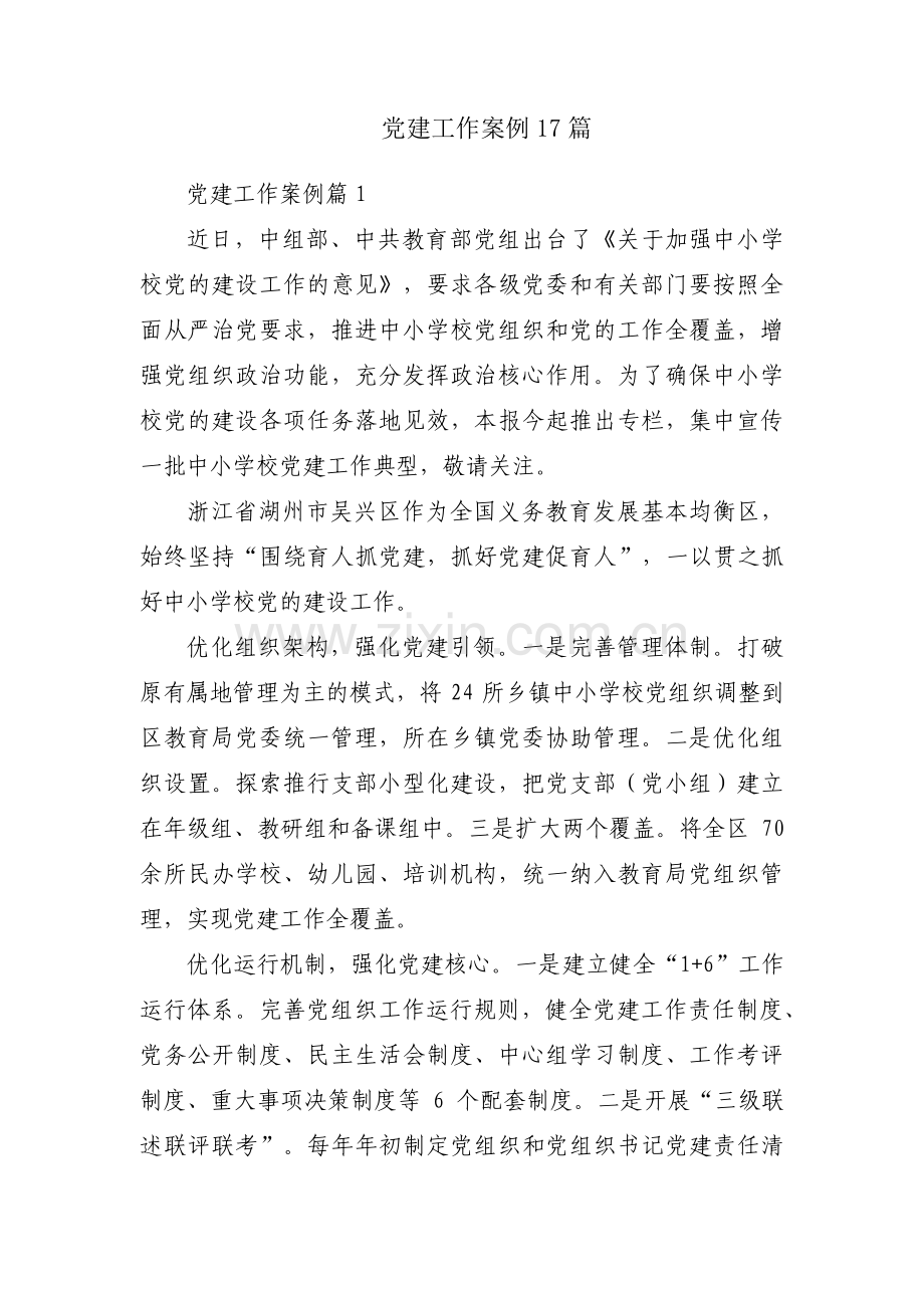 党建工作案例17篇.pdf_第1页