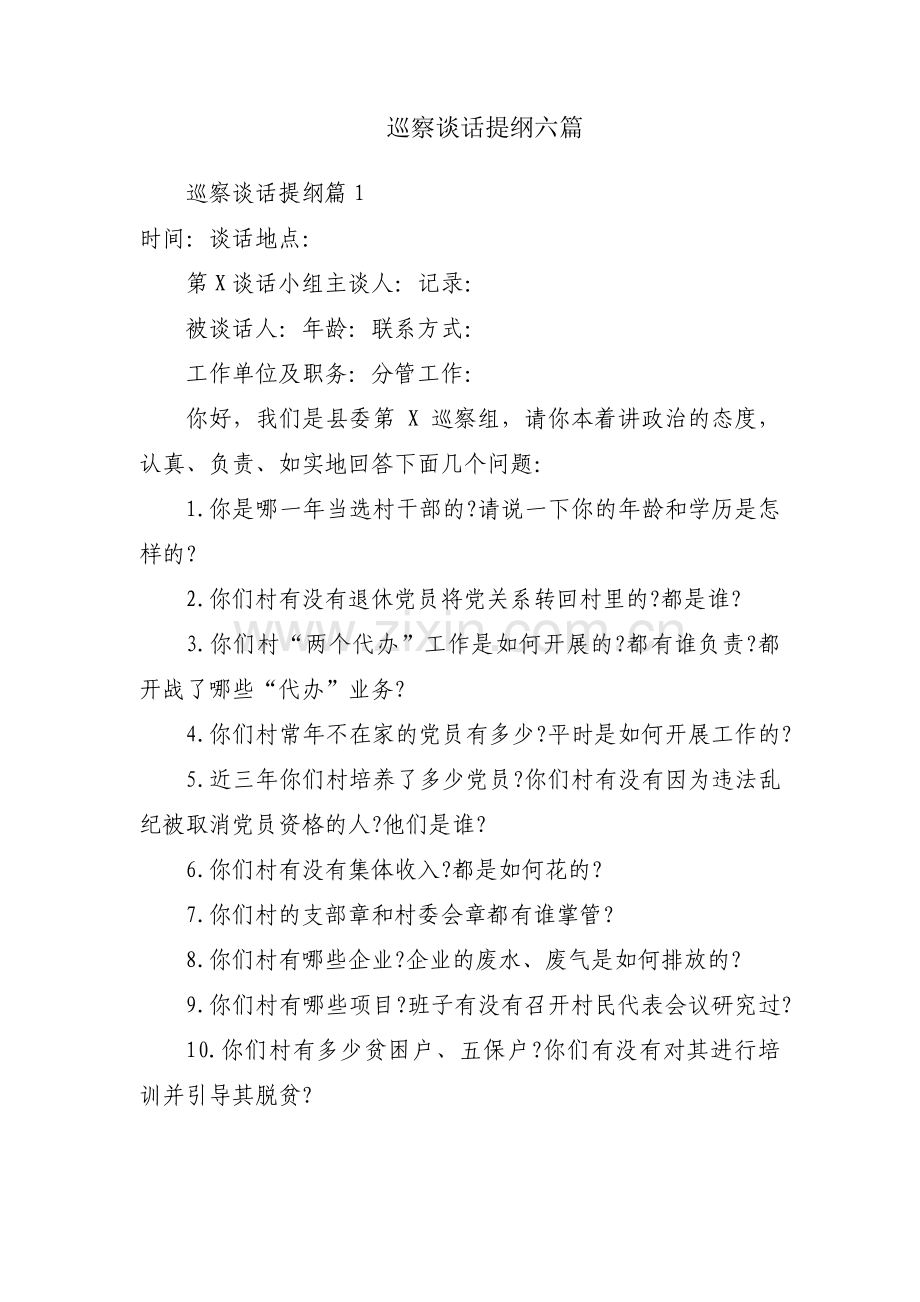 巡察谈话提纲六篇.pdf_第1页
