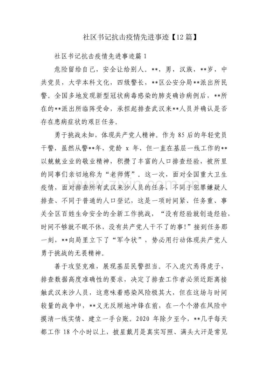 社区书记抗击疫情先进事迹【12篇】.pdf_第1页